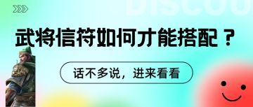 干货！武将信符怎么搭配！