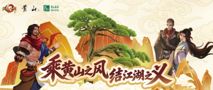 内含抽奖丨天龙八部手游×黄山风景区联动来袭,联动豪礼送不停截图