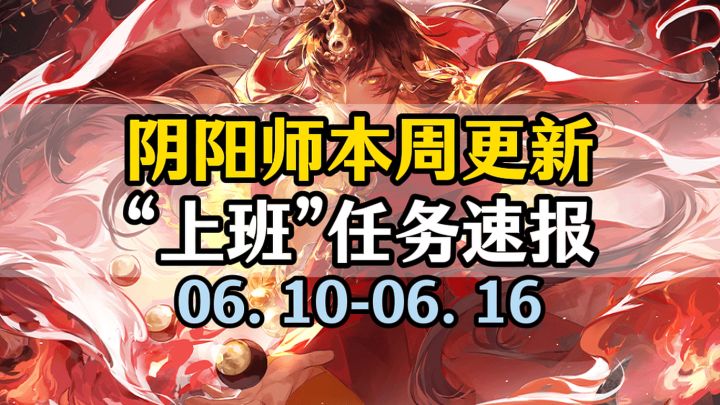 免费式神录背景板+御魂自选!活动不多的养生一周!截图