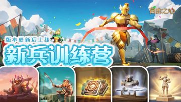 版本爆料 ▎「新兵训练营」正在集结！