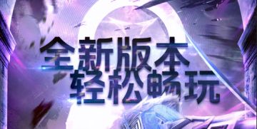 《战神遗迹》新版本Q&A！进服详细指南