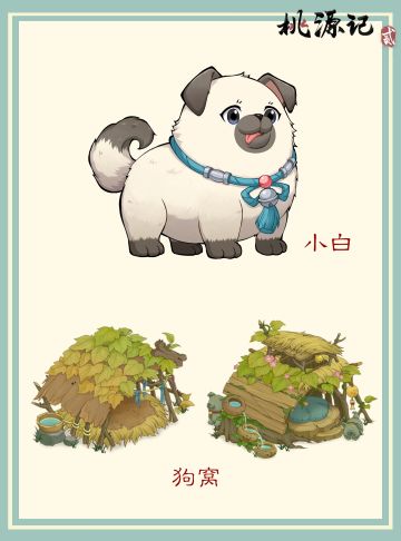 守卫桃谷的宠物狗——小白