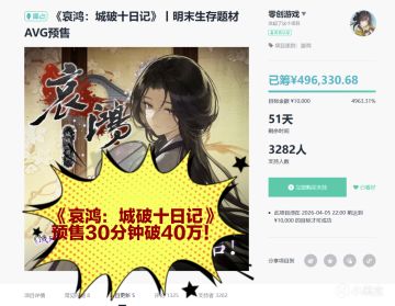《哀鸿：城破十日记》预售30分钟破40万！