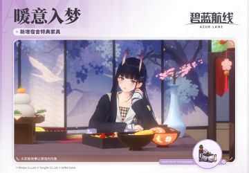 「貅」专属特典家具「暖意入梦」将于维护后限时贩售登场~！