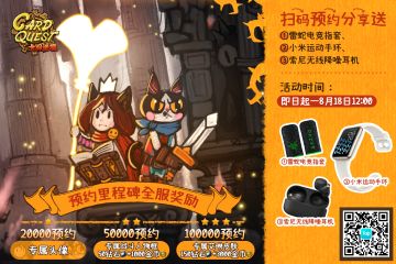 （已开奖）【预约福利】预约分享《卡牌迷境》免费送索尼无线降噪耳机、小米运动手环等超多福利，预约里程碑即日开启~