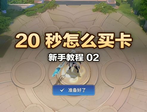 《英雄与远征》新手教程之20秒怎么买卡截图
