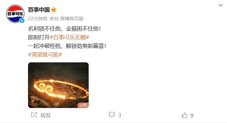 官方确认!《黑神话:悟空》× 百事可乐 1