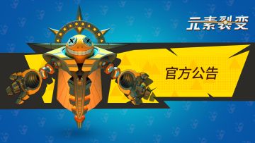 「元素裂变」删档测试结束公告