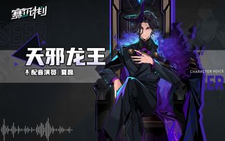 《赛尔计划》天邪龙王配音演员祝福