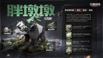 【巨兽图鉴】不爱吃竹子的熊猫不是一名好领主——胖墩墩