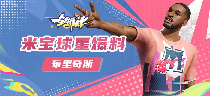 米宝球星爆料--布里奇斯截图