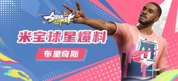 米宝球星爆料--布里奇斯