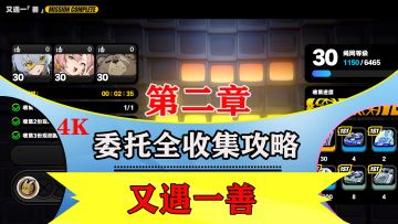 第二章剧情委托【又遇一善】全收集解说攻略