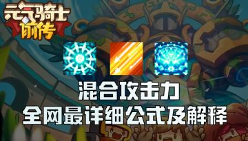 【繁水】混合攻击力全网最详细公式以及详细解释（只看这一篇就行了）