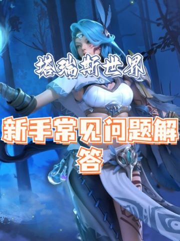 ✨总结了一些新手问的问题✨开荒速看‼️