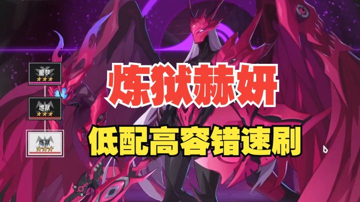 【炼狱赫妍】全网最低平民零氪自动挂机配置【伊瑟】【赫妍】截图