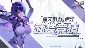 「有奖竞猜」丨星天引力 伊娃 武装大竞猜！