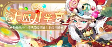 【上凰升学宴】8月29日更新预告