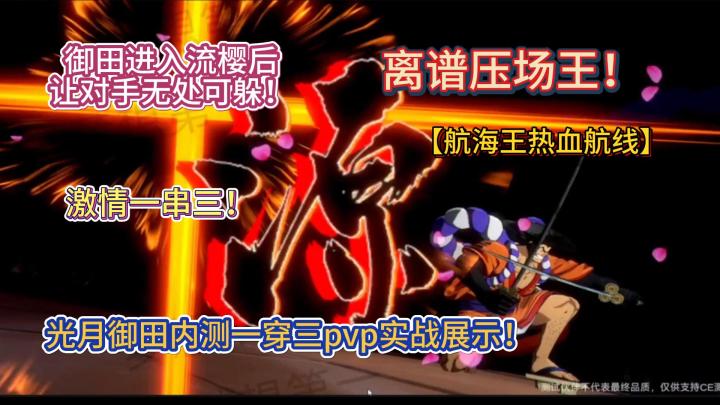 离谱压场王！光月御田内测一穿三pvp实战展示【航海王热血航线】截图