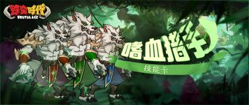 🎯新伙伴技能卡上线 | 嘲讽反伤、迅捷闪避、狂暴退条！嗜血猎手即将登场！