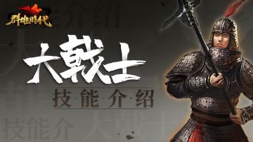 【新增特种兵】超强援攻兵种——「大戟士」技能介绍