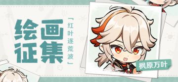 【已开奖】「红叶逐荒波」枫原万叶主题绘画活动开启！