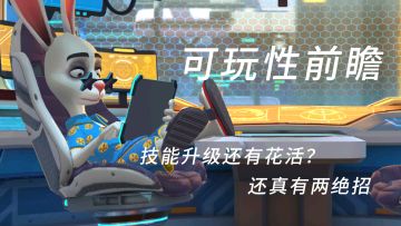 【可玩性前瞻】（六）技能升级还能有花活？还真有两绝招