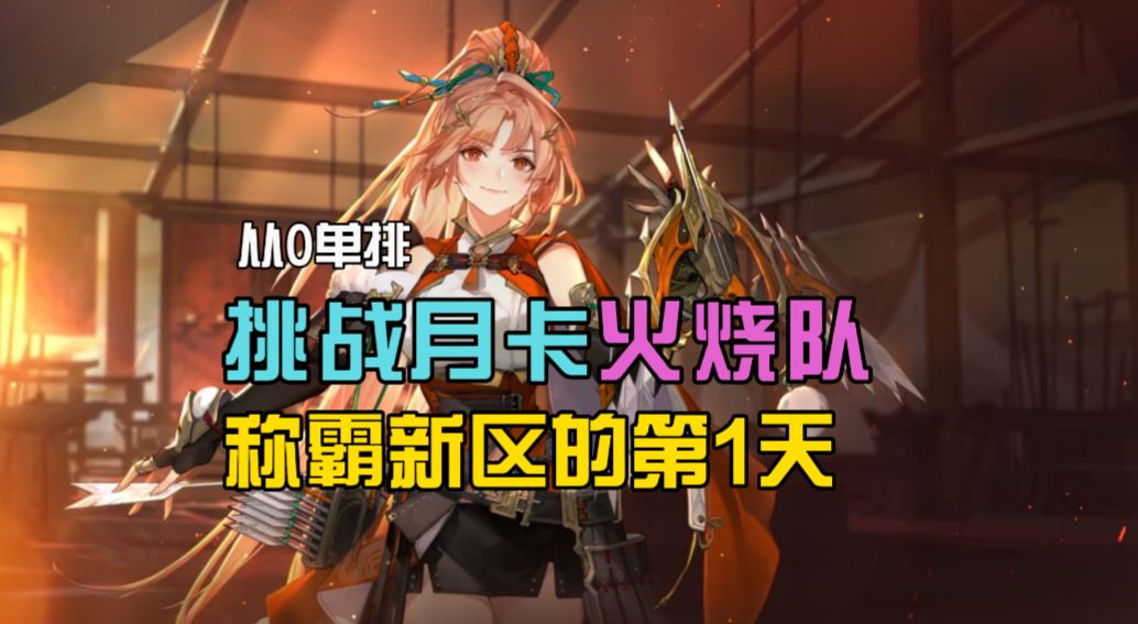 挑战月卡党火烧队！称霸新区的第一天截图
