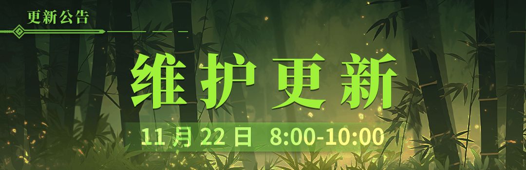 11月22号更新维护公告截图