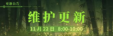 11月22号更新维护公告