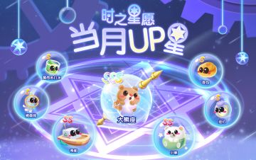 【时之星愿】新UP！大熊座携全新星座伴生鱼登场！
