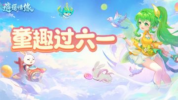 兔兔爆料 | 六一童趣活动即将来袭，快来一起玩呀！