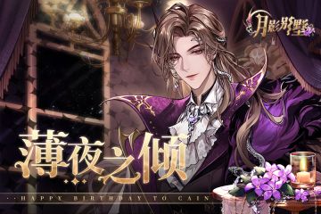 【月影别墅】薄夜之倾·该隐生日庆典PV