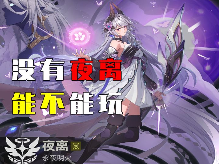 伊瑟国服没有夜离到底能不能玩?来听一听最真实的玩家体验截图