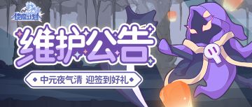 维护公告|中元节签到即将开启！