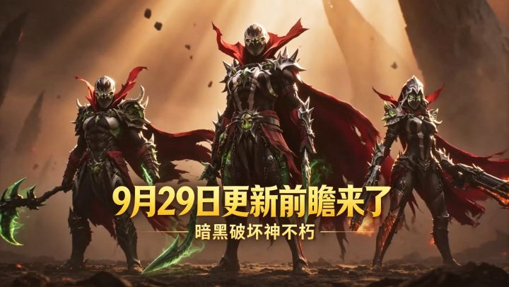 暗黑破坏神不朽:9月29日更新前瞻来了截图