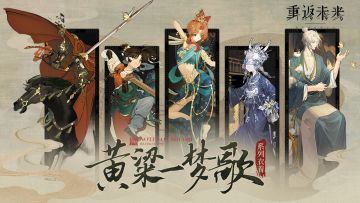 《重返未来：1999》衣着PV：黄粱一梦歌 The Lost Dream