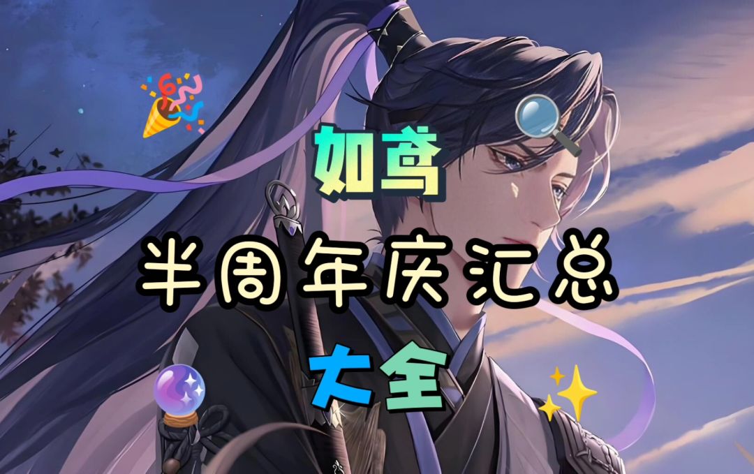 《如鸢》🎮半周年庆活动汇总✨ 1