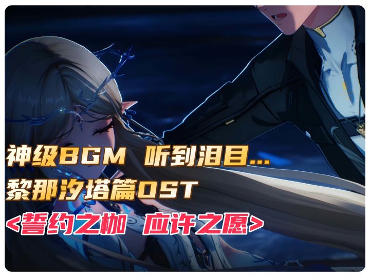 神级BGM,听到泪目…黎那汐塔篇OST<誓约之枷 应许之愿>截图