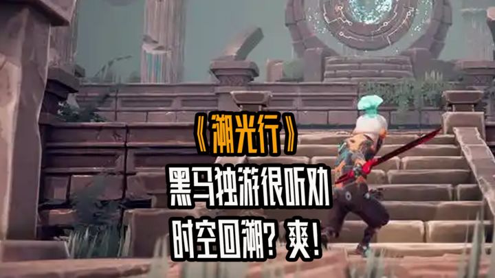 黑马独游?主打听劝!时空回溯爽到飞起!截图