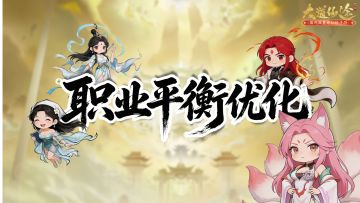【职业平衡优化公告】剑 / 拳 / 符技能 & 法宝调整方案公示✨