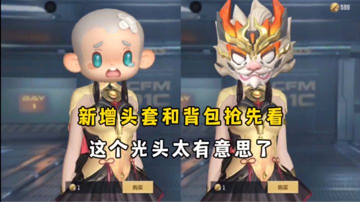 新增头套和背包抢先看，这个光头头套太有意思了！截图
