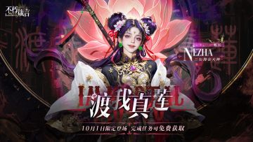 内含兑换码 | 星芒阵营神明「哪吒」现已登场