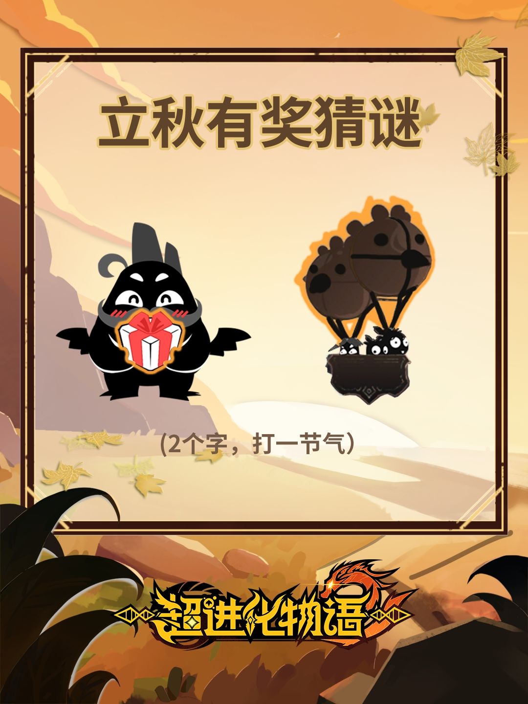 【已开奖】妖风席卷超进化大陆,词语变谜语 2