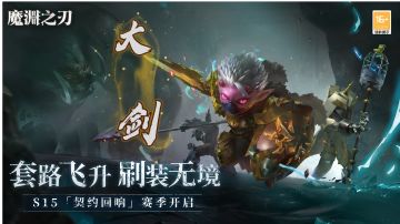 S15赛季职业攻略——【火炎大剑】