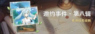 「邀约事件 · 第八辑」传说任务说明