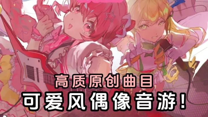 🎶可爱风偶像音游,剧情叙事+下落式判定❗️截图