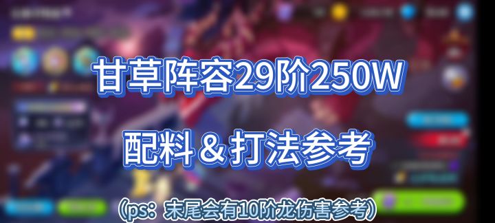 公会讨伐战甘草阵容分享,包含10阶和29阶伤害测试结果截图