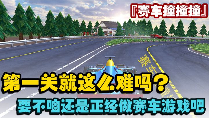 『赛车撞撞撞』咱说,第一关就这么难了吗???截图