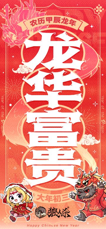 大年初三，龙华富贵！